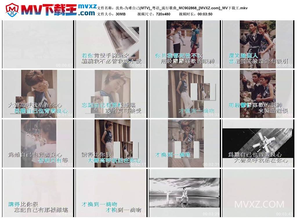 沈鱼-为难自己(MTV)_粤语_流行歌曲_MC902868